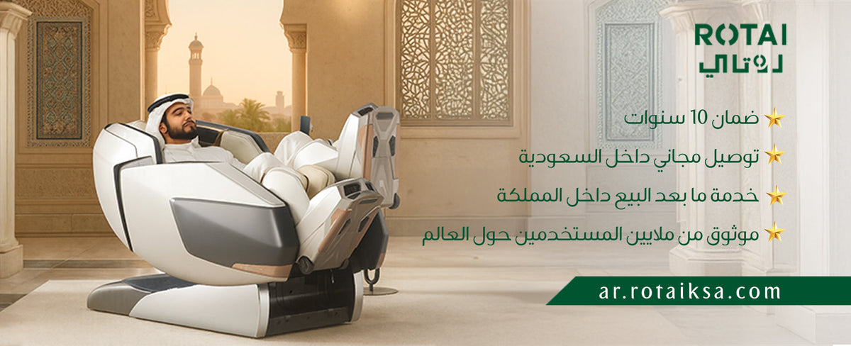 ROTAI تطلق متجرها الإلكتروني في السعودية: تجربة كراسي المساج الفاخرة أصبحت أقرب إليك